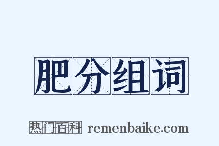肥分组词是什么意思的图片